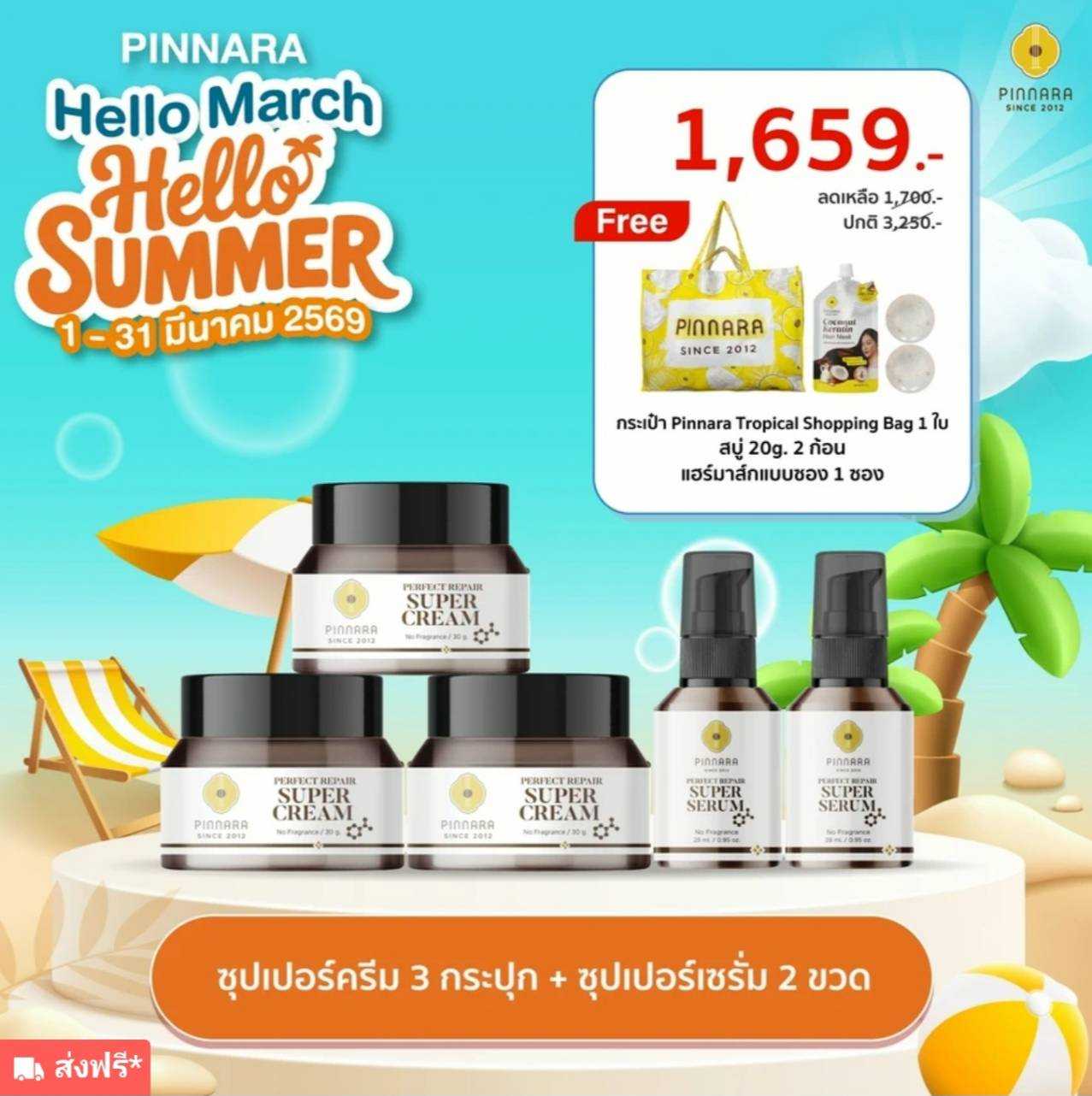 ซุปเปอร์เซรั่ม 2 + ซุปเปอร์ครีม 3