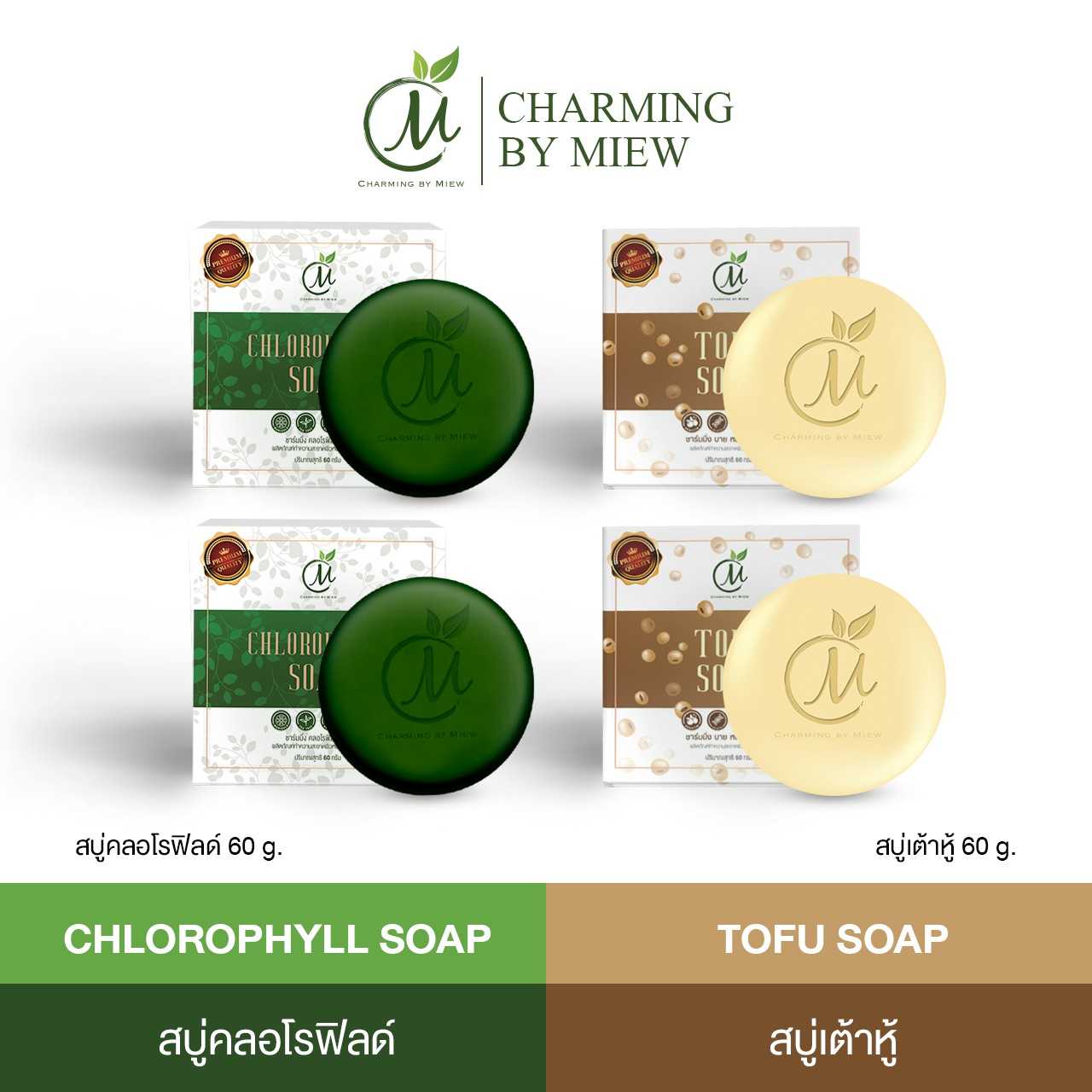 โปรโมชั่น!! 4 ก้อน 200 บาท  สบู่สิว คลอโรฟิล ชาร์มมิ่ง และสบู่เต้าหู้หน้าใส ชาร์มมิ่ง บาย หมิว