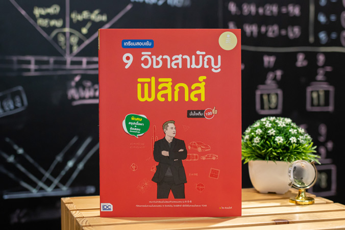 หนังสือ เตรียมสอบเข้ม 9 วิชาสามัญ ฟิสิกส์ มั่นใจเต็ม 100