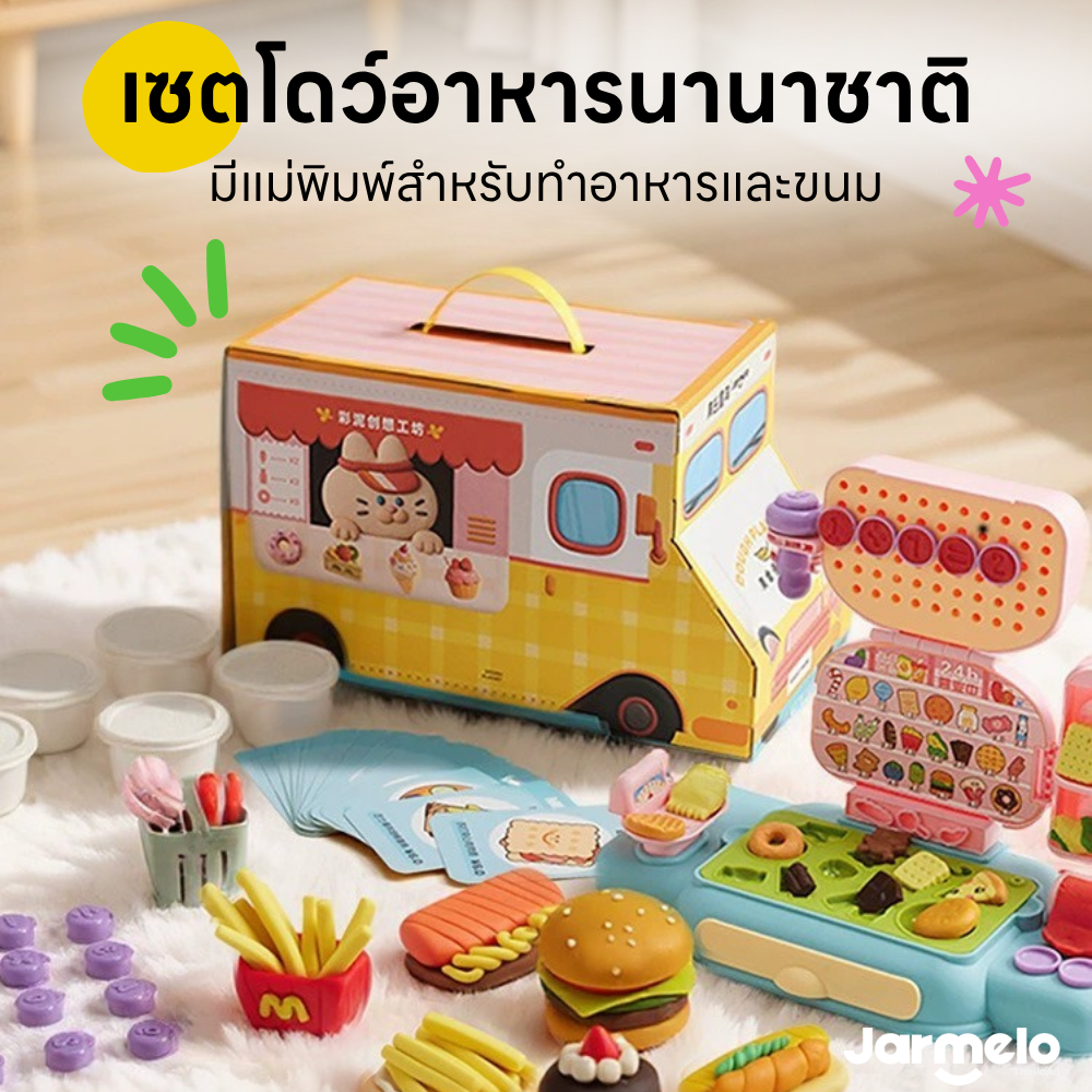 เซตแป้งโดว์ ทำอาหารนานาชาติ  Jarmelo /Joan Miro : Dough Creative Workshop - Food Store