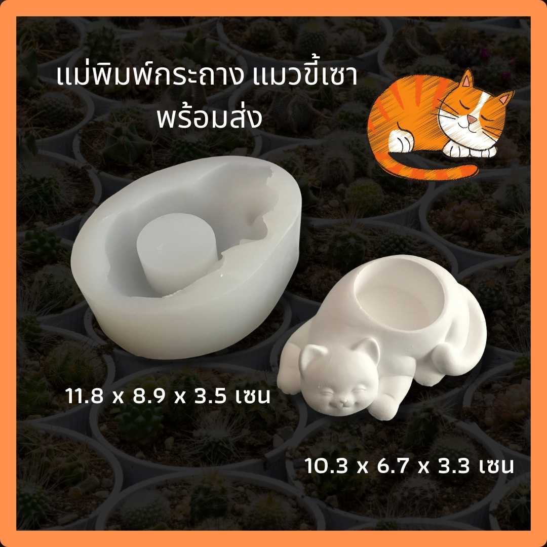 แม่พิมพ์กระถาง ทำกระถางต้นไม้ ทรงแมวขี้เซา ซิลิโคนกระถาง แม่พิมพ์กระถางต้นไม้ แบบกระถางซิลิโคน