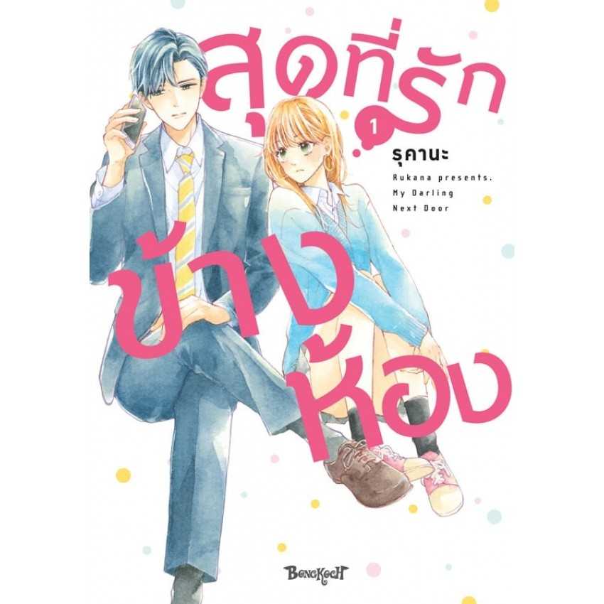 (MG-BK) สุดที่รักข้างห้อง My Darling Next Door 01 (5 เล่มจบ)