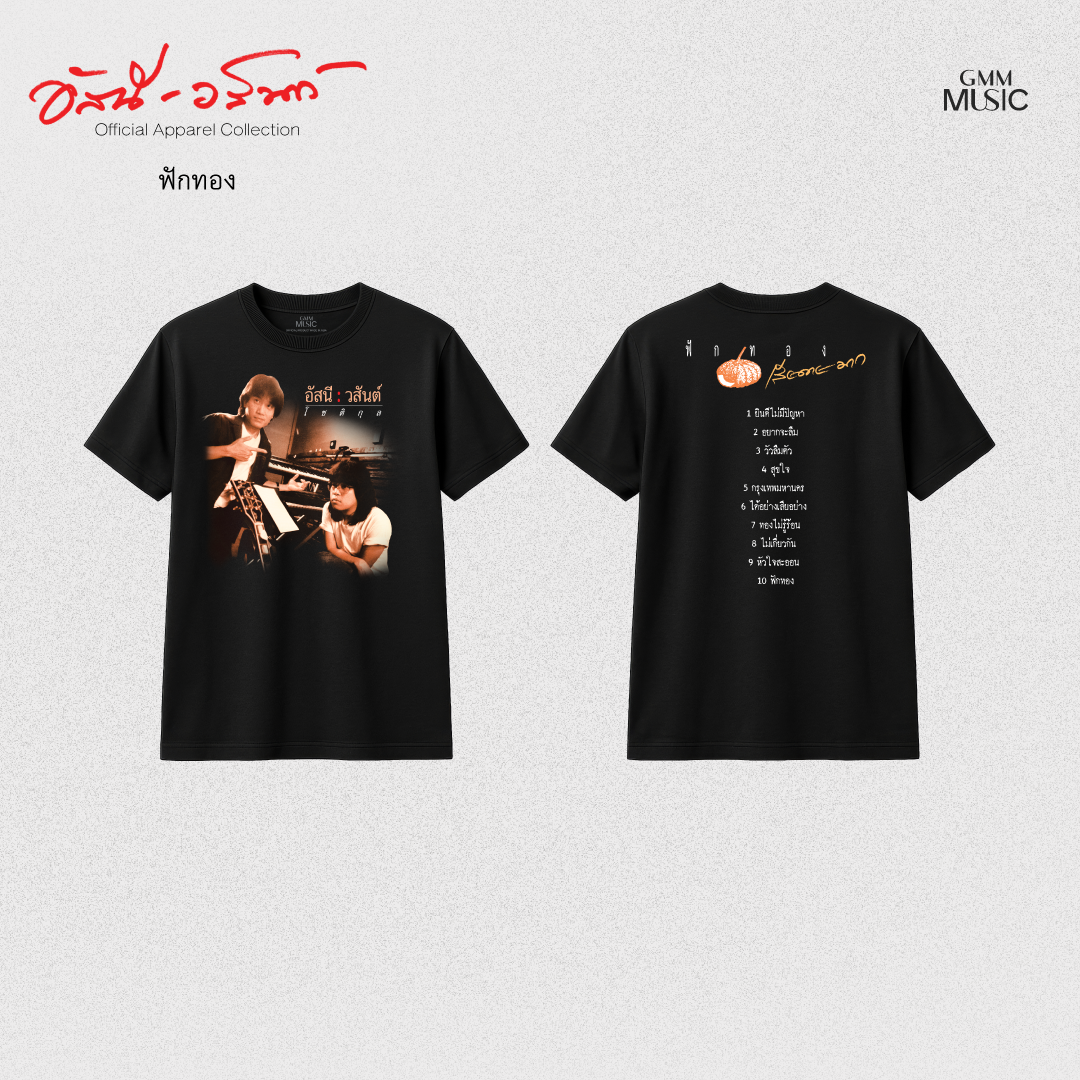 GMM MUSIC : PRE-ORDER T-SHIRT อัสนี-วสันต์ ฟักทอง