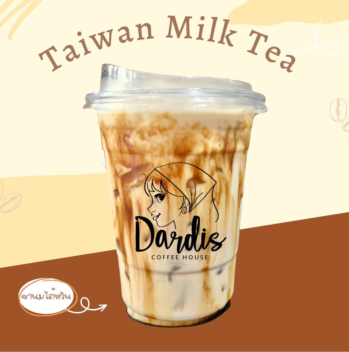 ชานมใต้หวัน (Taiwan Milk Tea)