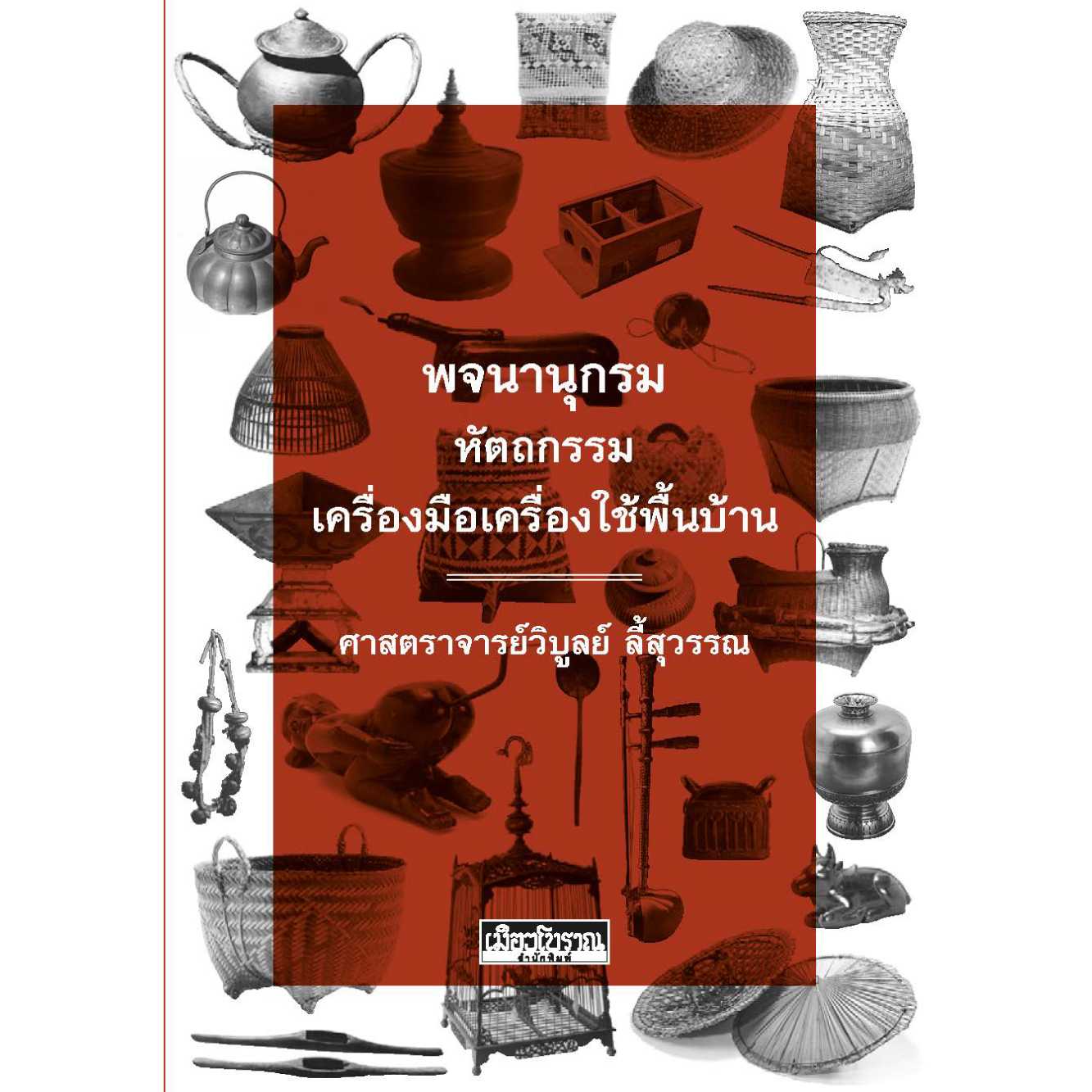 พจนานุกรมหัตถกรรมเครื่องมือเครื่องใช้พื้นบ้าน  