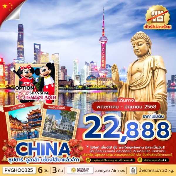 KFTTT-อูลาล้า เซี่ยงไฮ้ อู๋ซี พระใหญ่หลิงซาน ไม่ลงร้าน 6D3N (MAY-JUNE25)