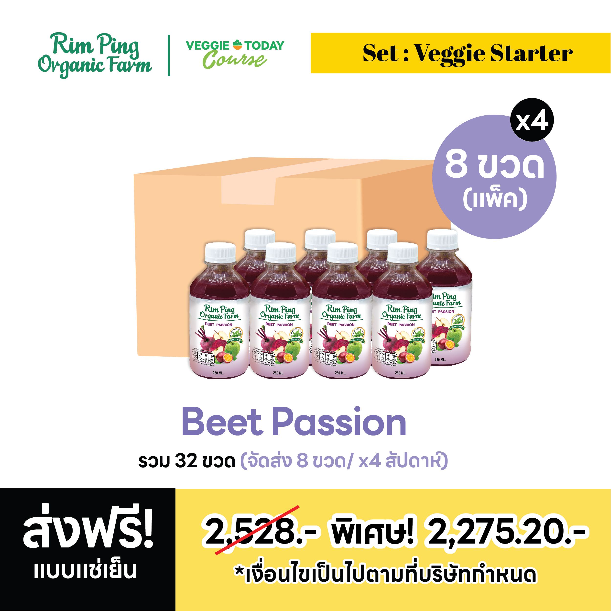 Veggie Starter (Beet Passion 8 ขวด) (x4 สัปดาห์)