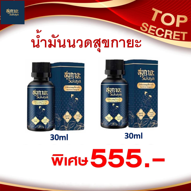 (โปรจับคู่555) น้ำมันนวดสุขกายะ 30ml 2 ขวด