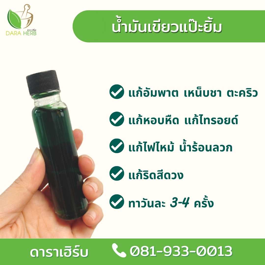 น้ำมันเขียวแป๊ะยิ้ม 25 ซีซี