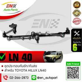 คันชักคันส่ง พวงมาลัยทั้งชุด TOYOTA HILUX LN 40