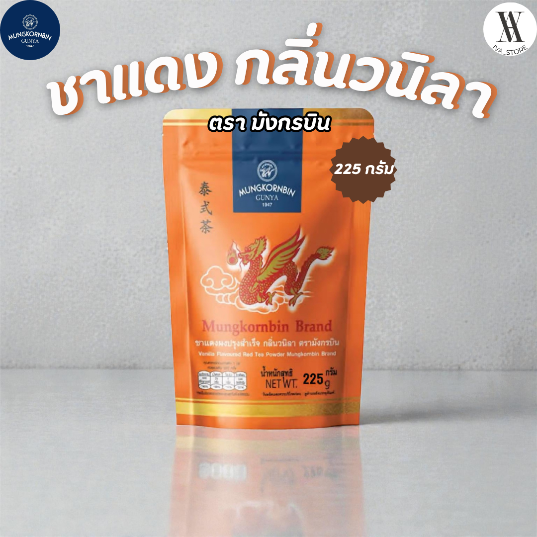 ชาแดง ชนิดผงปรุงสำเร็จ กลิ่นวานิลลา ตรามังกรบิน 🐉 ขนาด 225 กรัม (ของแท้ 100%)