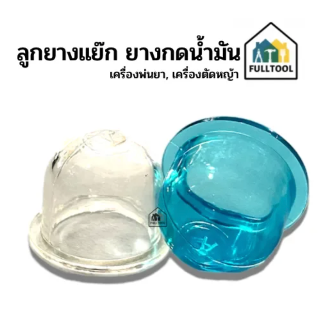 ลูกยางแย๊ก ยางกดน้ำมัน สำหรับเครื่องตัดหญ้า, เครื่องพ่นยา (( ราคา/ชิ้น ))