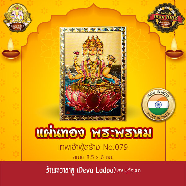 แผ่นทองพระพรหม นำเข้าจากอินเดีย ขนาด 8.5 x 6 ซม. No.079