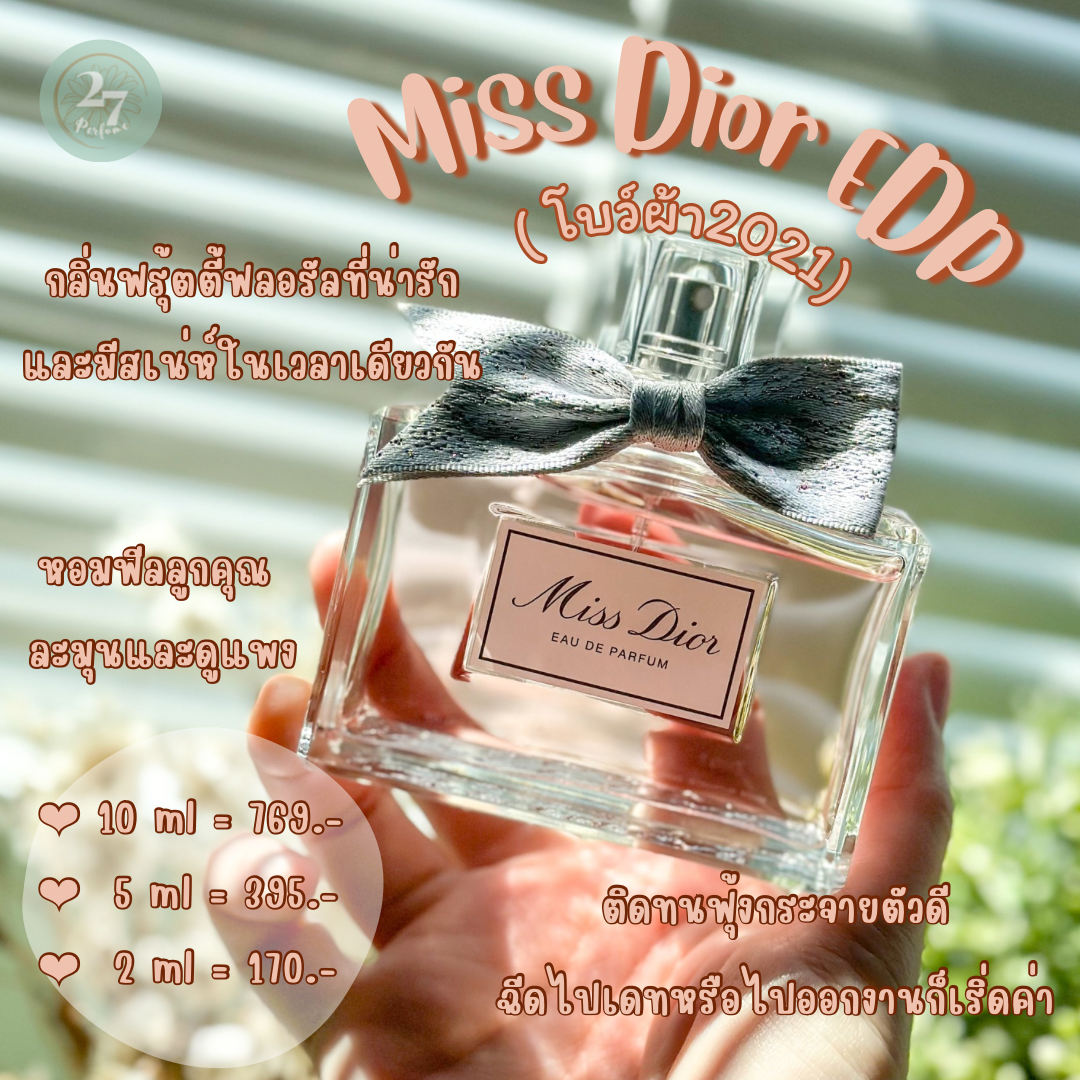 น้ำหอมแท้แบ่งขาย Miss Dior EDP รุ่นโบว์ผ้า 2021