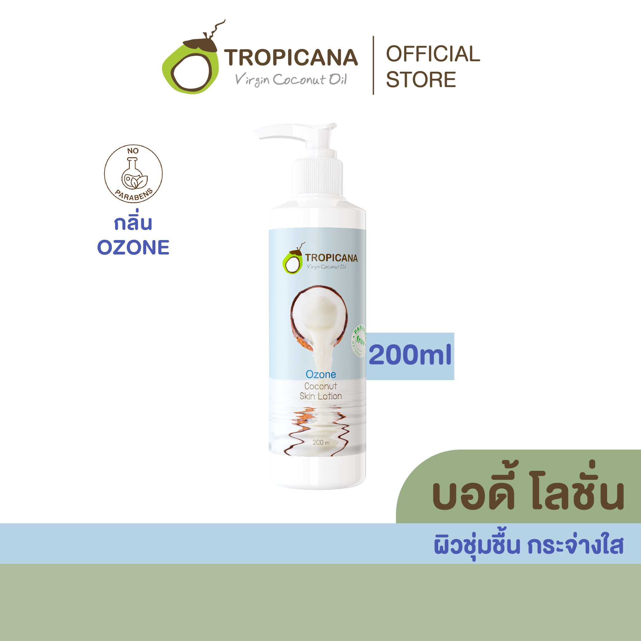 โลชั่นบำรุงผิวน้ำมันมะพร้าว สูตร NON PARABEN กลิ่น OZONE ขนาด 200 ML
