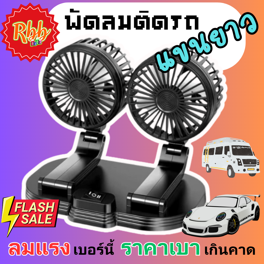 พัดลมหัวคู่ติดรถยนต์ USB รุ่น 111