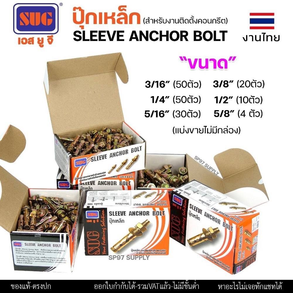 SUG พุกเหล็ก ชุบรุ้ง หกเหลี่ยมมีเขี้ยว ขนาด 3/16″, 1/4″, 5/16″, 3/8″,1/2″ และ 5/8″ พุ๊ก ปุ๊ก Sleeve