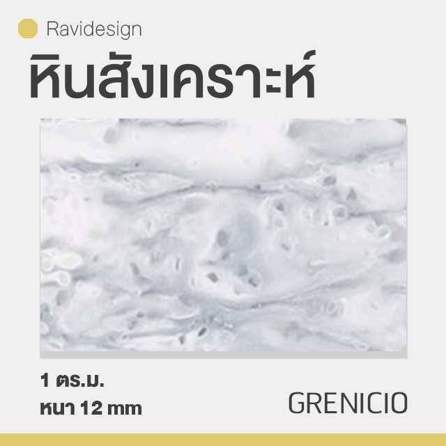 หินสังเคราะห์