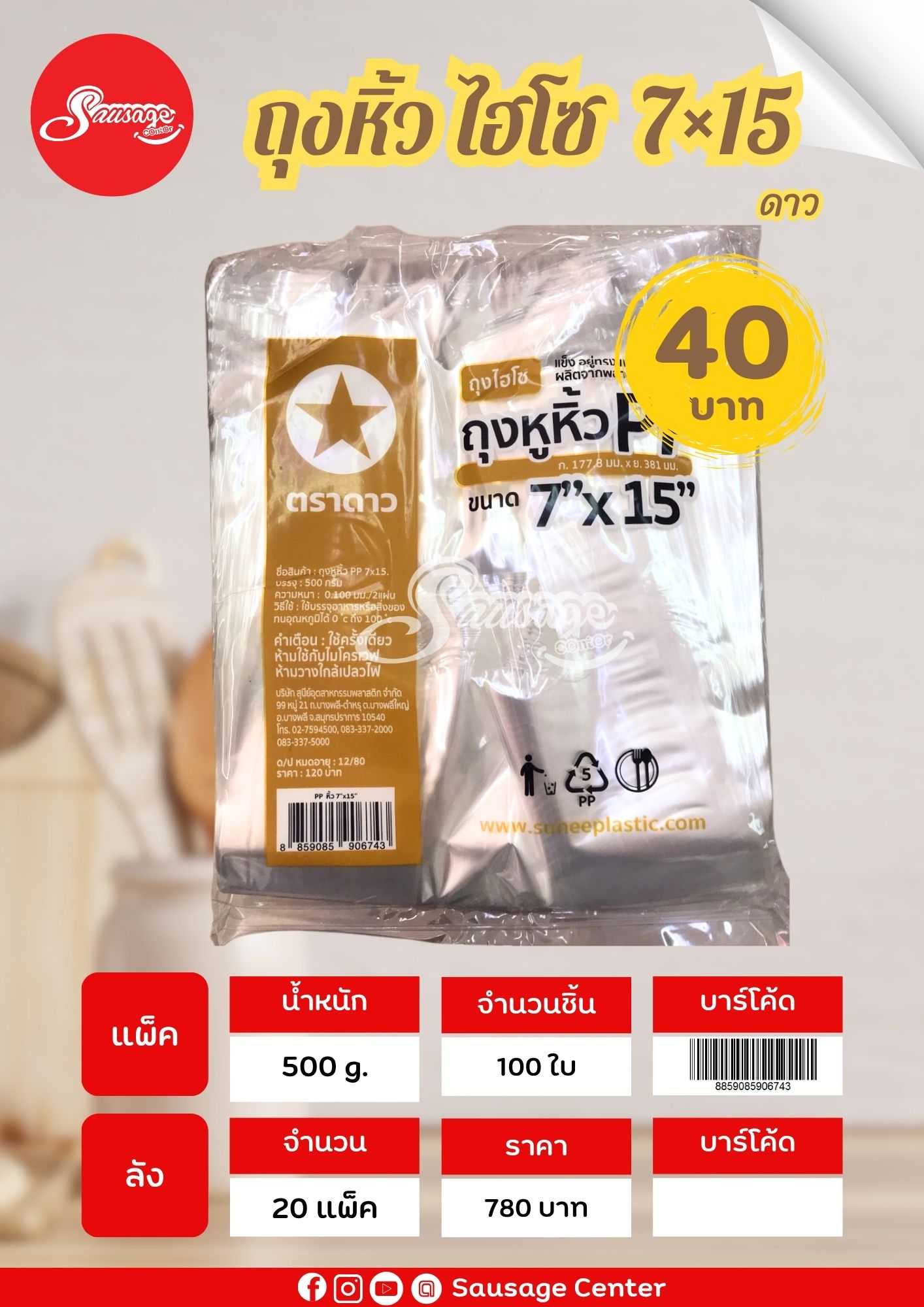 ตราดาว ถุงหิ้วHISO PP  7×15