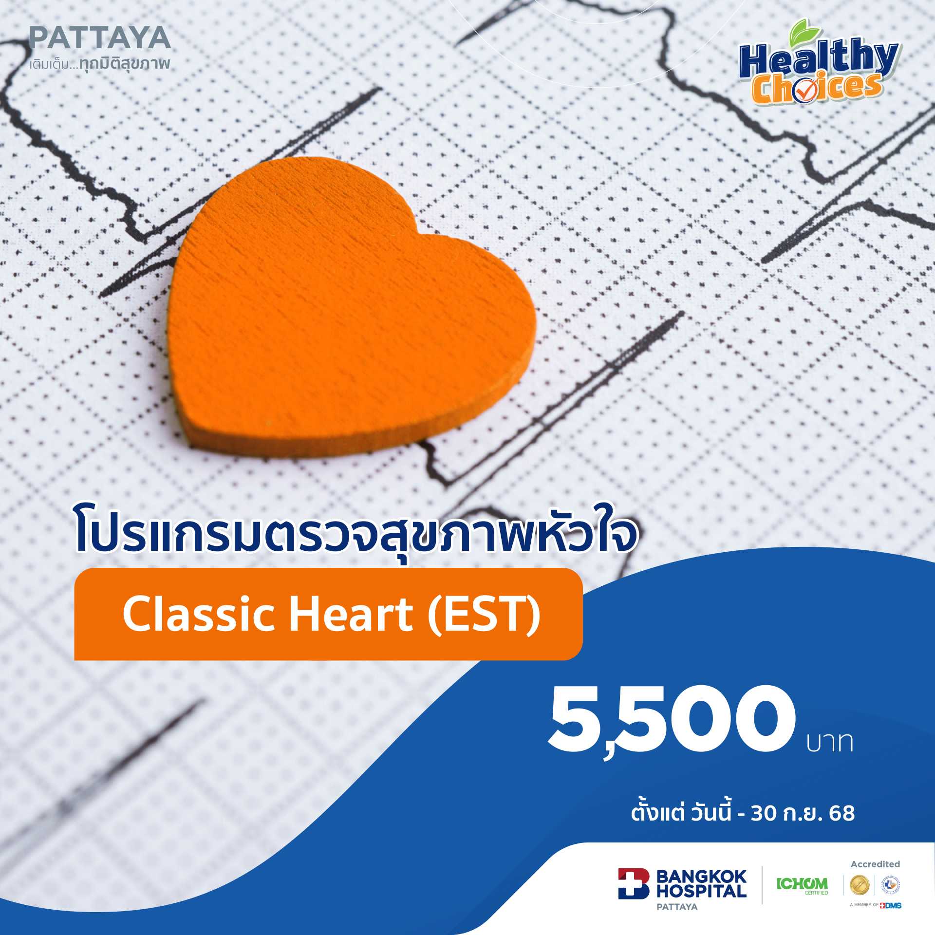 โปรแกรมตรวจสุขภาพหัวใจ Classic Heart (EST)