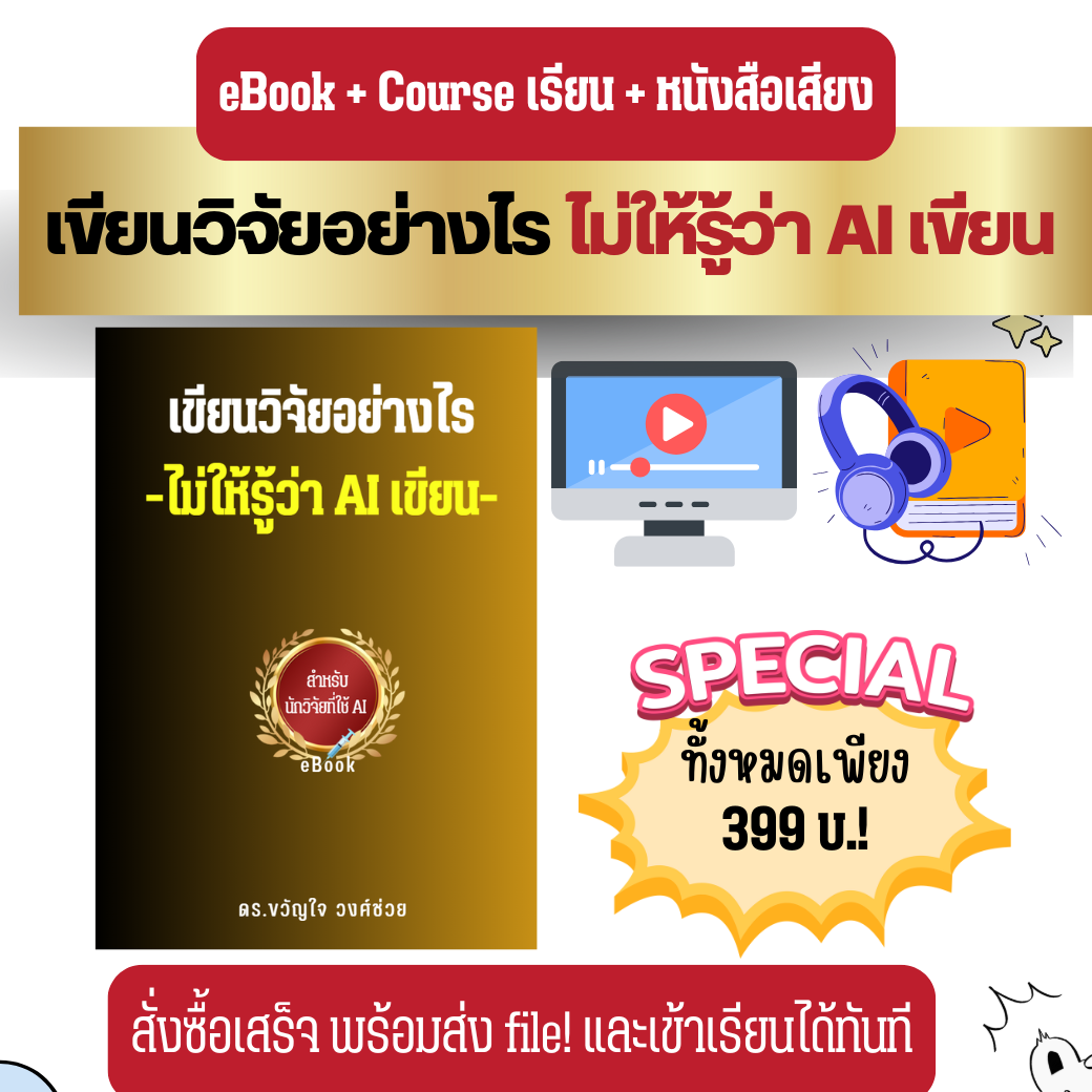 เขียนวิจัยอย่างไรไม่ให้รู้ว่า AI เขียน