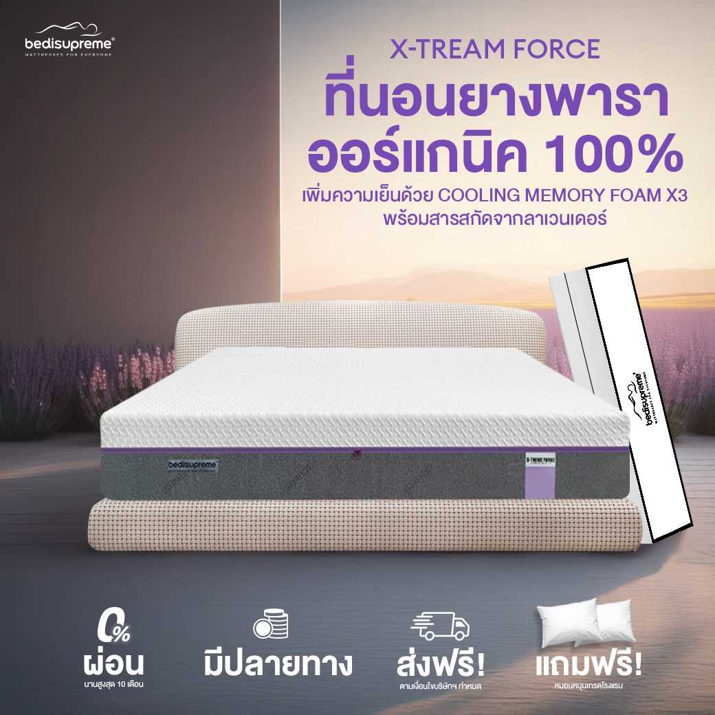 ที่นอนยางพาราแท้100%  เพิ่มความเย็นด้วย Cooling Memory Foam X3 หนา 10-12 นิ้ว รุ่น XTREME-FORCE