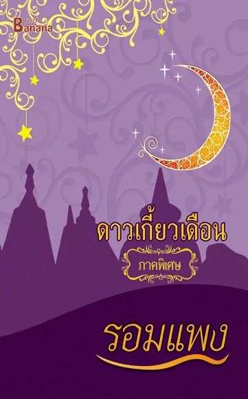 นิยายเรื่อง ดาวเกี้ยวเดือน ภาคพิเศษ : รอมแพง  : Happy Banana