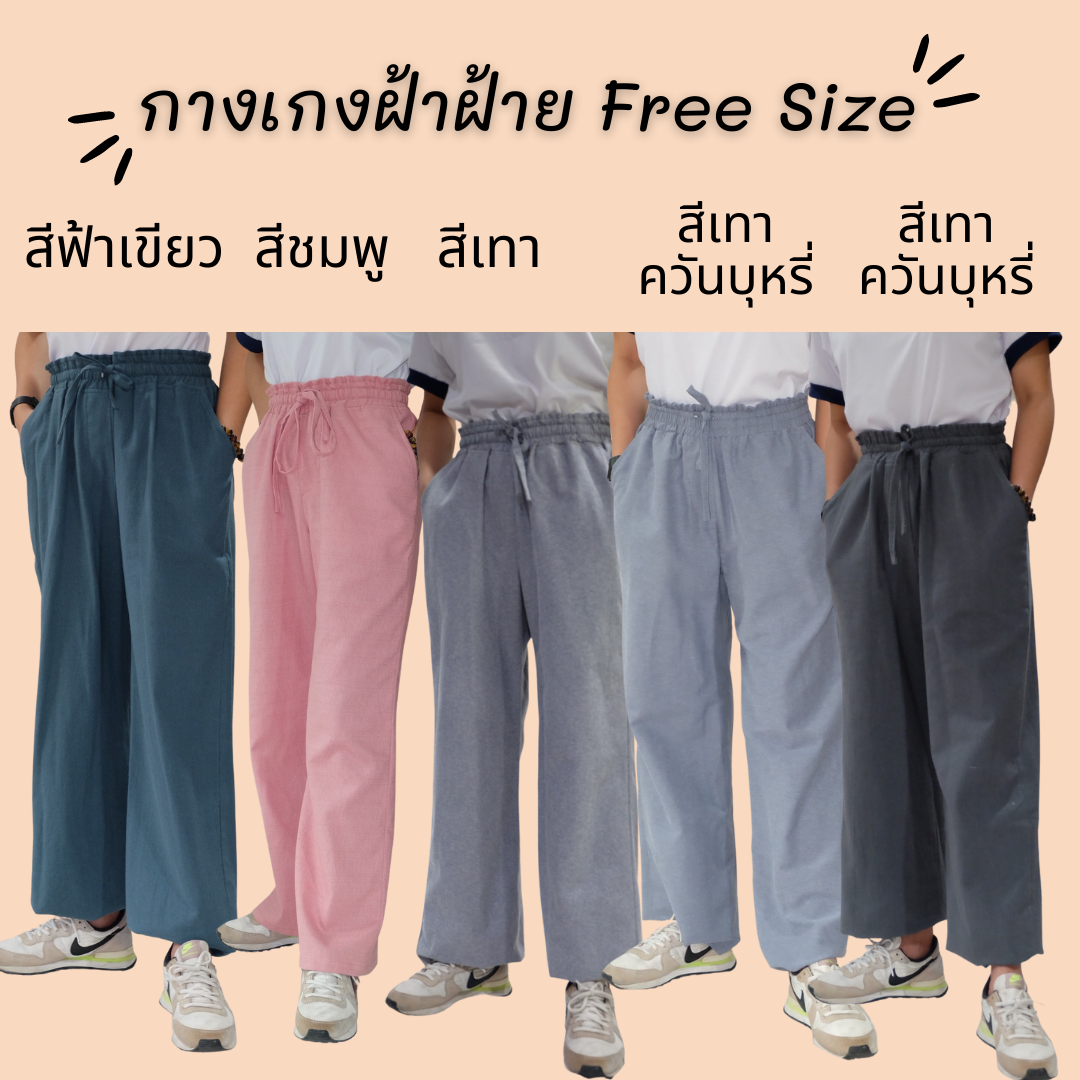 Chalermrak กางเกงหูรูด Freesize   ยางยิดผ้าฝ้าย มีหลายสี คูลๆชิคๆ ใส่สบาย