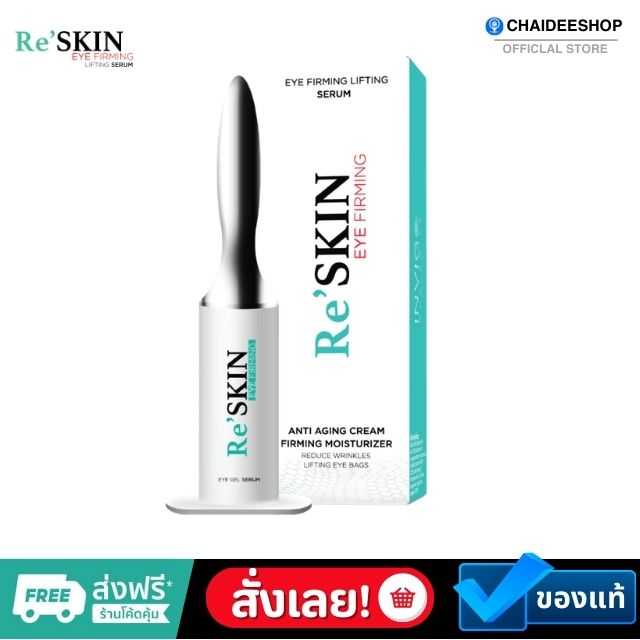 ของแท้ | ReSkin รีสกิล เซรั่มยกกระชับผิวหน้า ลดริ้วรอย ลดถุงใต้ตา รอยตีนการ่องแก้ม  บำรุงผิวหน้า