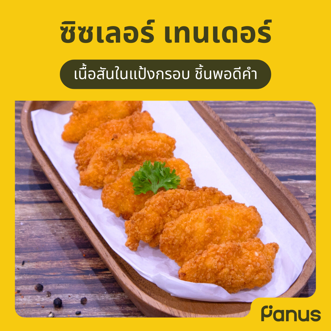 ซิซซ์เล่อร์ เทนเดอร์ - Sizzler Tender(เคี้ยวเพลิน กินเพลิน)