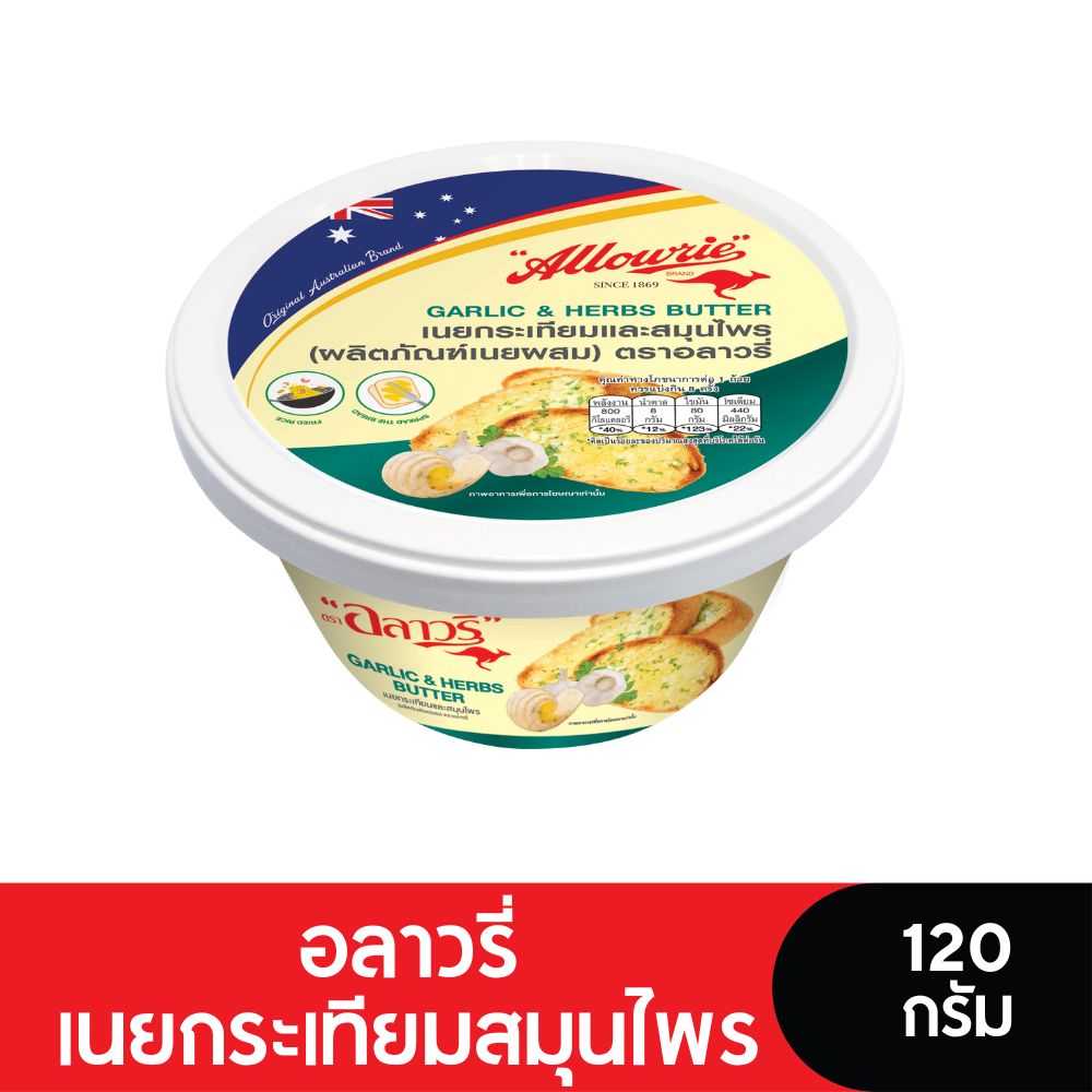 Allowrie อลาวรี่เนยผสมกระเทียมสมุนไพร 120 กรัม (CH)