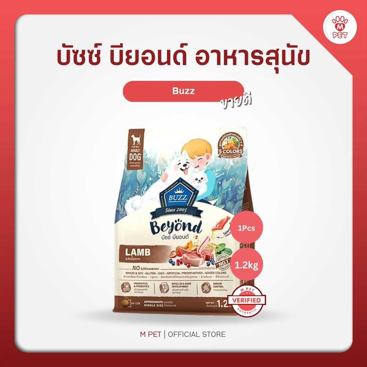 Buzz Beyond บัซซ์ บียอนด์ กลูเตนฟรี อาหารสุนัข สุนัขโต รสเนื้อแกะ 1.2kg.