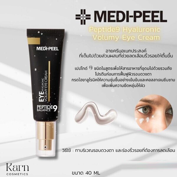 Medi-Peel Peptide9 Hyaluronic Volumy Eye Cream ขนาด 40 ml