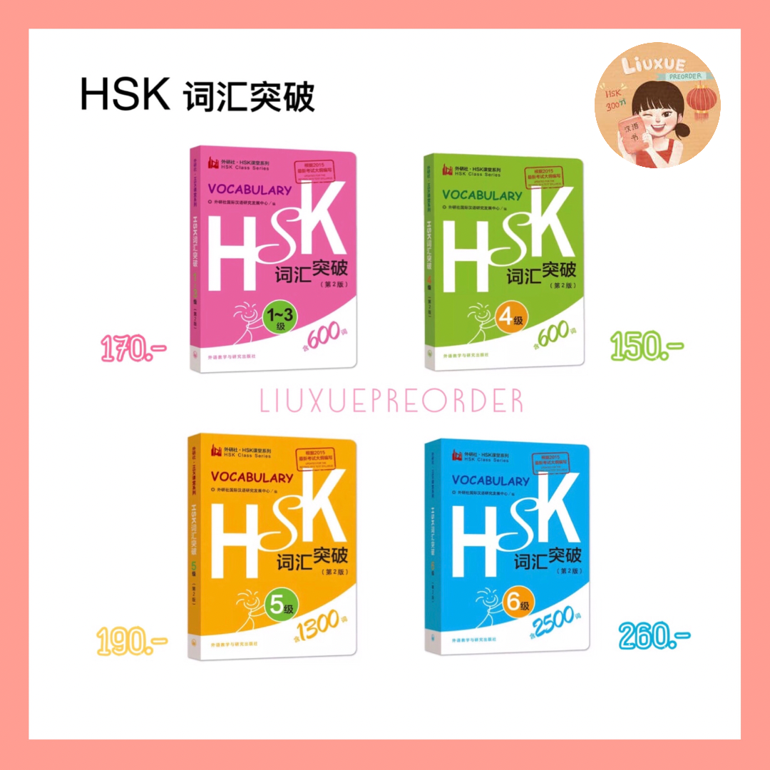 หนังสือคำศัพท์ 🌷《 HSK词汇突破》 คำศัพท์ HSK ฉบับมินิ