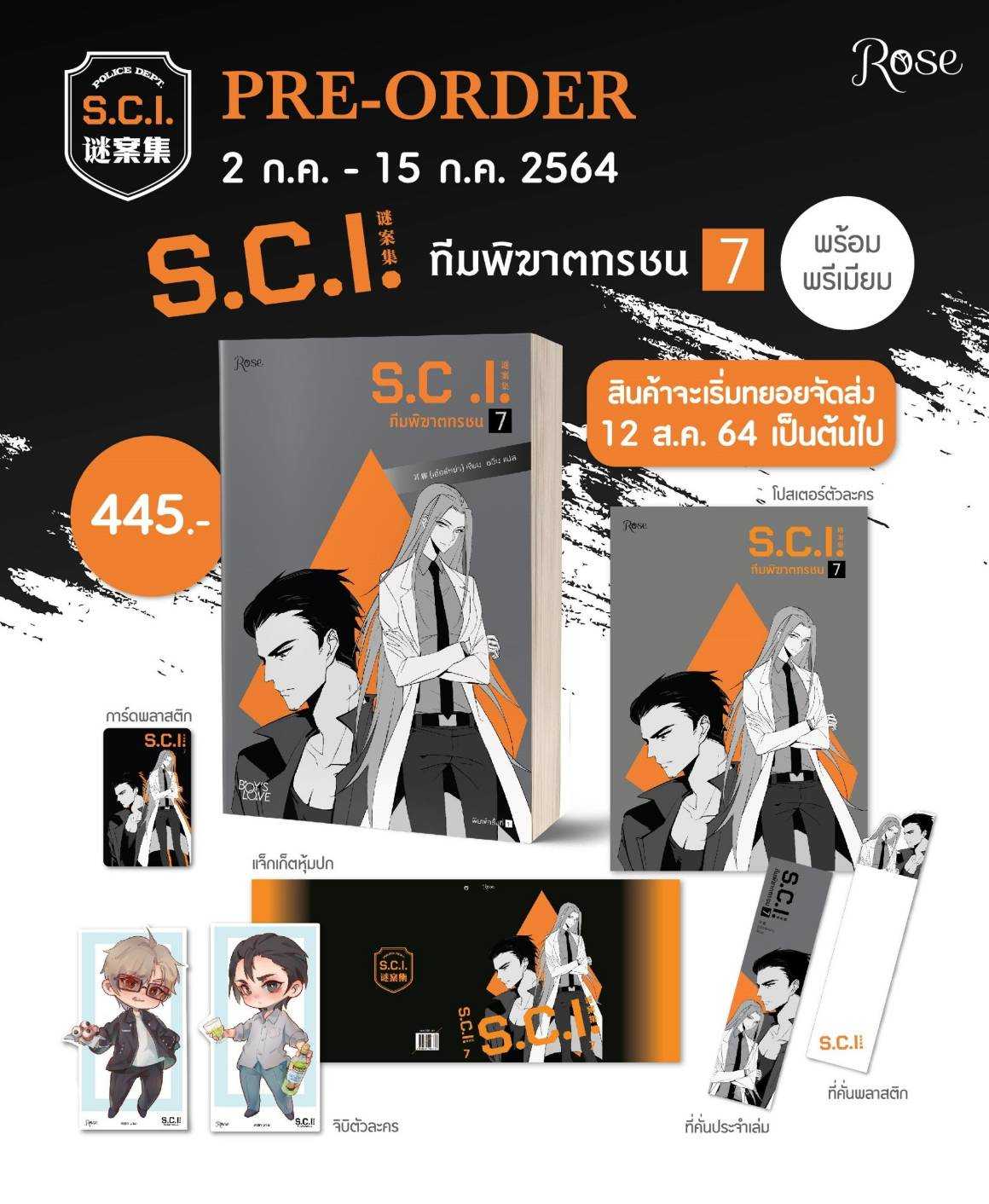 [จัดส่งฟรี]  S.C.I ทีมพิฆาตทรชน เล่ม 7