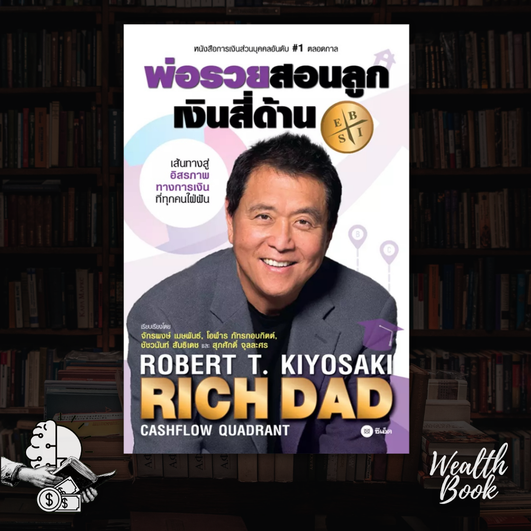 หนังสือ RICH DAD พ่อรวยสอนลูก เงินสี่ด้าน