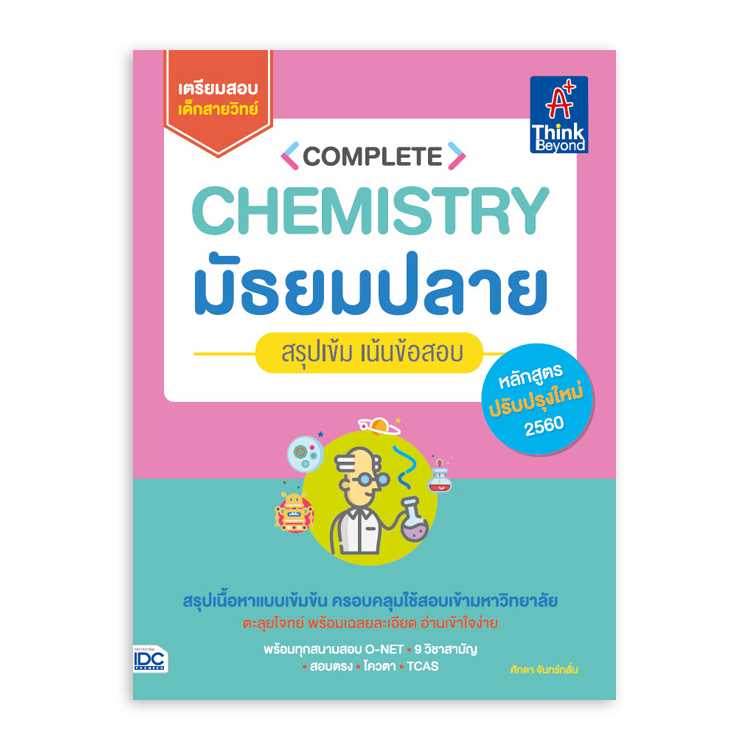 หนังสือมัธยมศึกษา - Complete Chemistry มัธยมปลาย สรุปเข้ม เน้นข้อสอบ