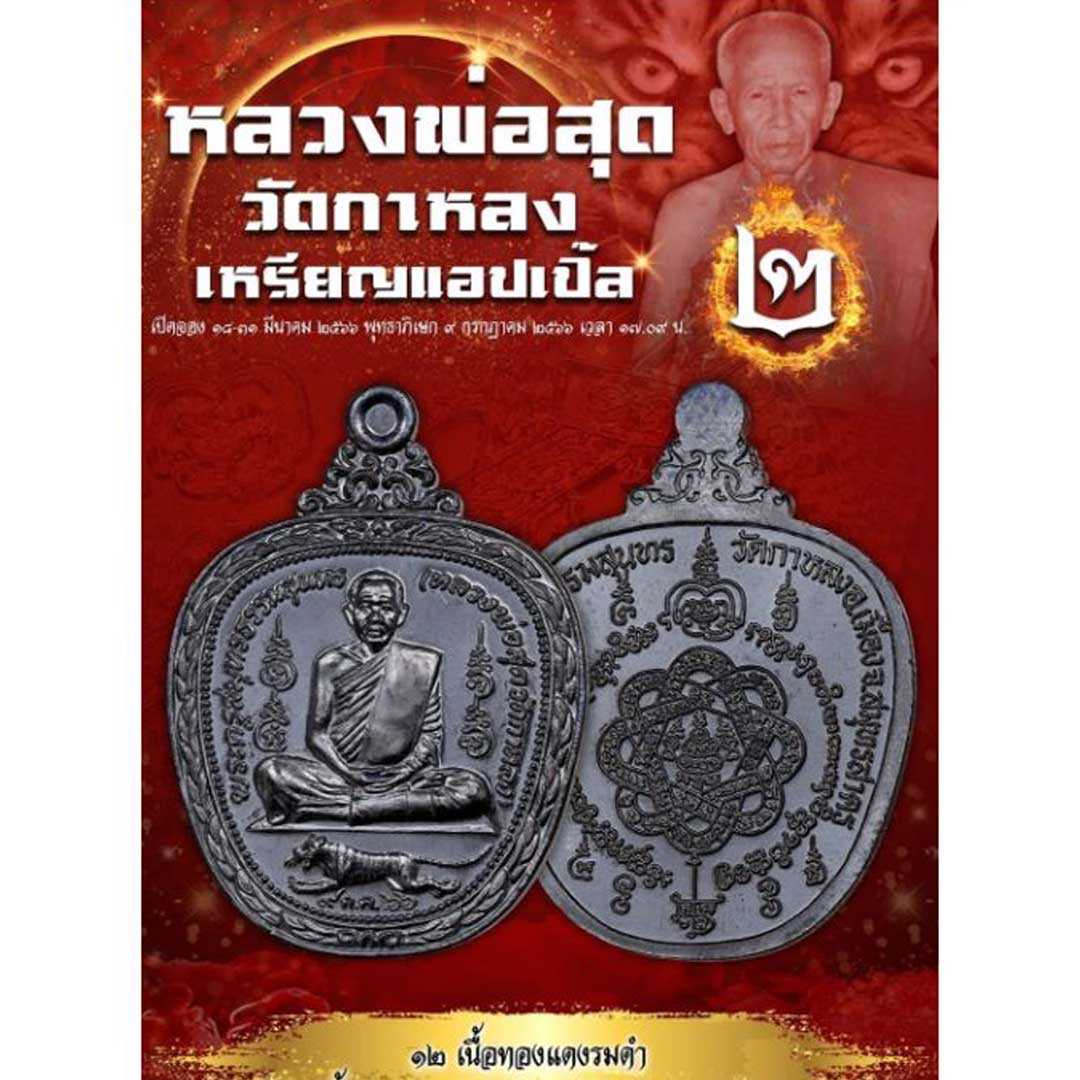 เหรียญแอปเปิ้ล2 หลวงพ่อสุด วัดกาหลง ปี2566 เนื้อทองแดงรมดำ ยังไม่แกะซีล