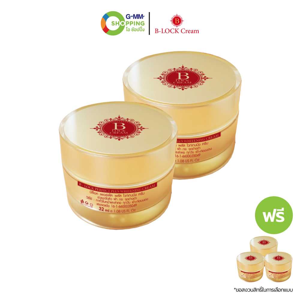 [ส่งฟรี] B-LOCK บีล็อค เพอร์เฟ็ค พลัส ไวท์เทนนิ่ง ครีม #201701