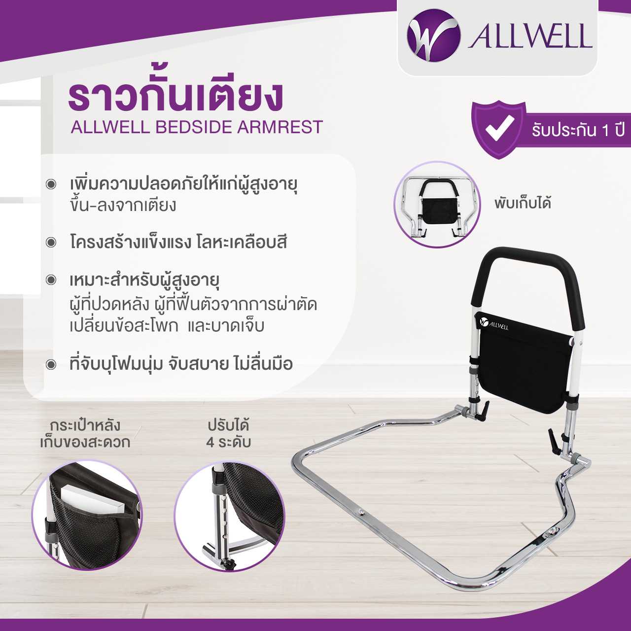 ALLWELL ราวกั้นเตียง ราวพยุงตัว สำหรับผู้สูงอายุ หรือผู้ป่วย