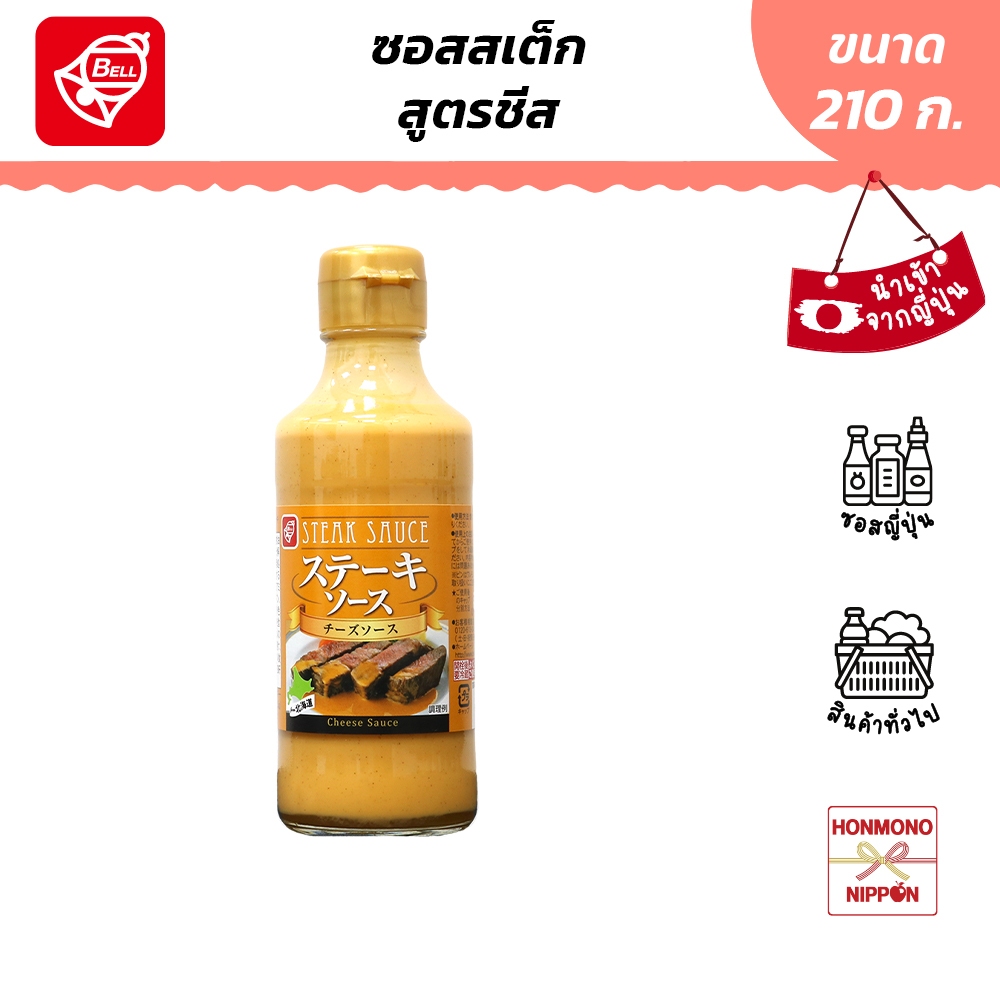 เบลฟู้ด ซอสสำหรับสเต็ก รสชีส ขนาด 210 ก. - Bellfoods Steak sauce Cheese flavor (DI-BEL-1405)