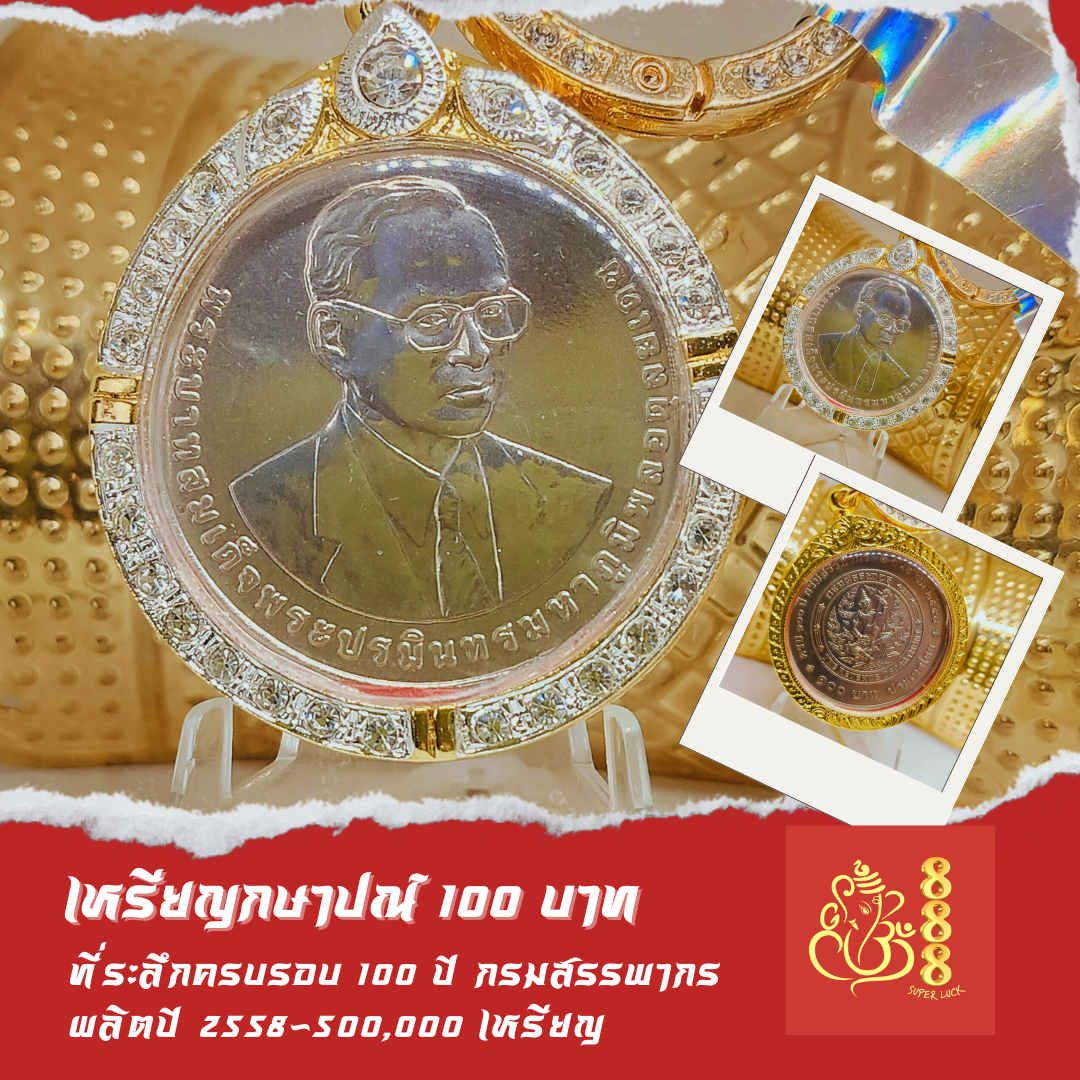เหรียญกษาปณ์ที่ระลึกครบ 100 ปีกรมสรรพากร
