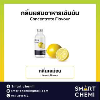 กลิ่นผสมอาหารเข้มข้น กลิ่นเลม่อน ( Lemon ) Flavour