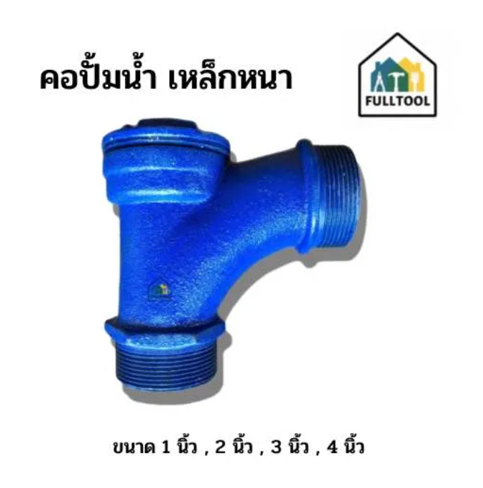 คอปั๊มน้ำ คอปั๊ม (เหล็กหนา) ขนาด 1 นิ้ว - 4 นิ้ว อย่างดี