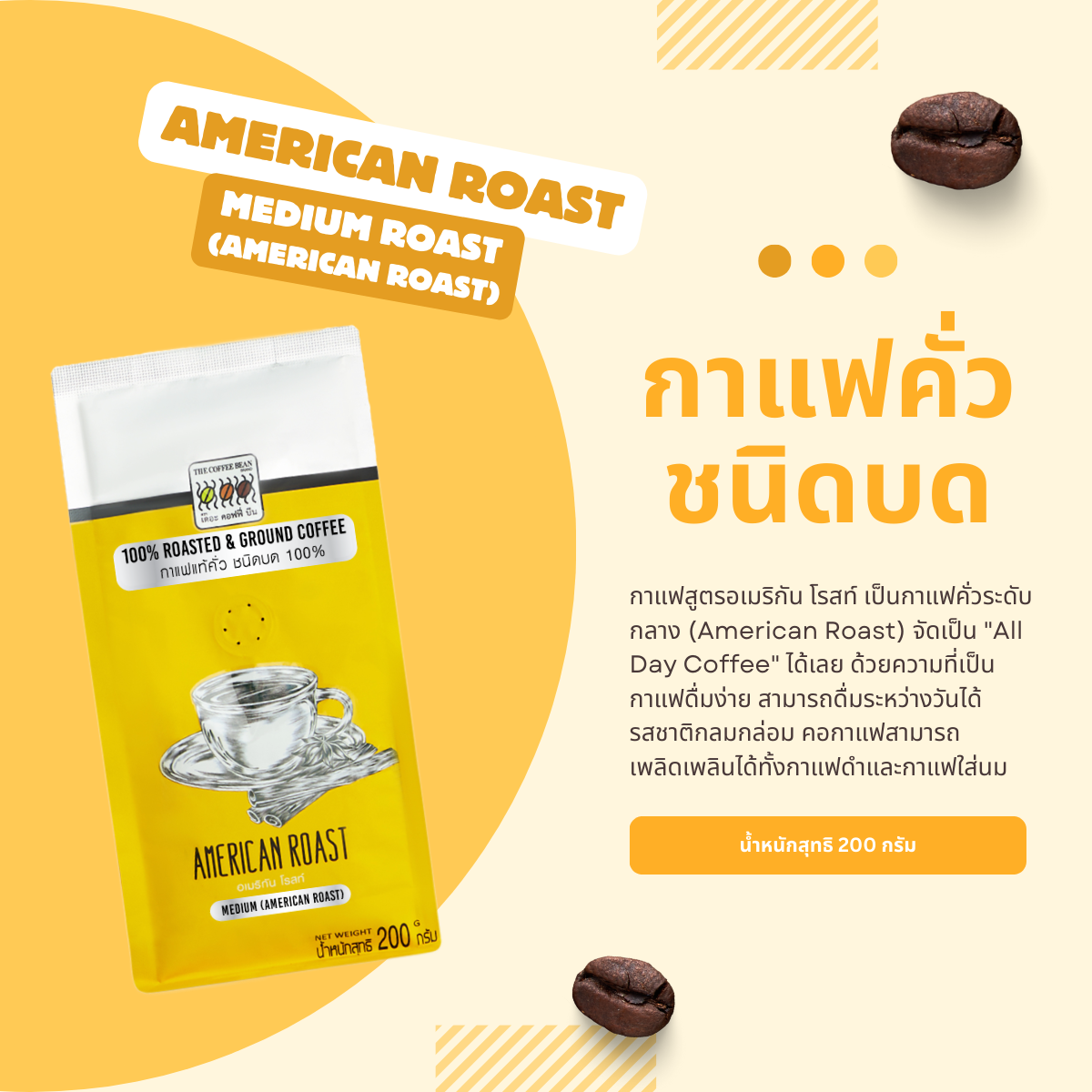 กาแฟคั่วบด อเมริกัน โรสท์ (คั่วกลาง) 200 กรัม