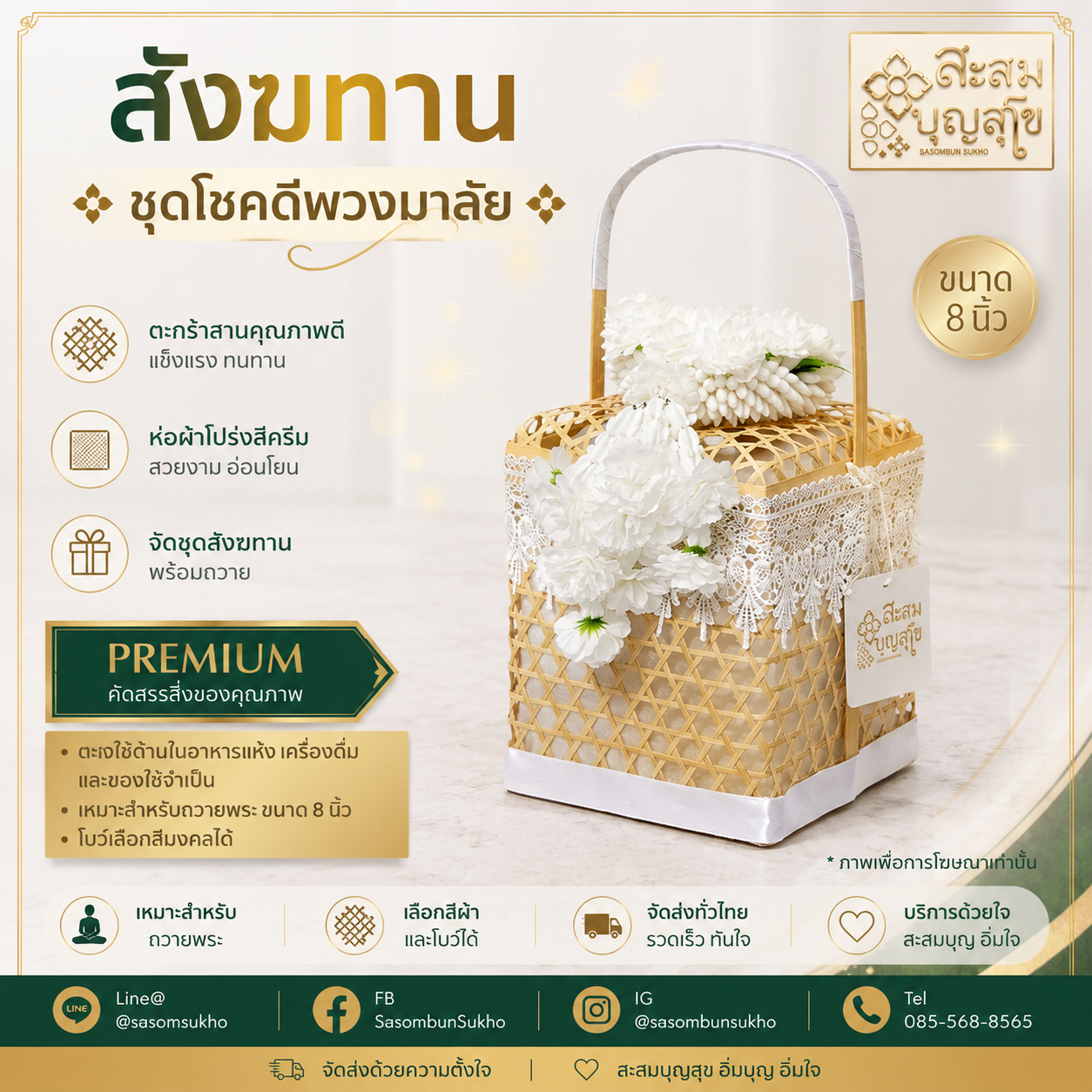 สังฆทานโชคดี ลูกไม้ พวงมาลัย 8 นิ้ว