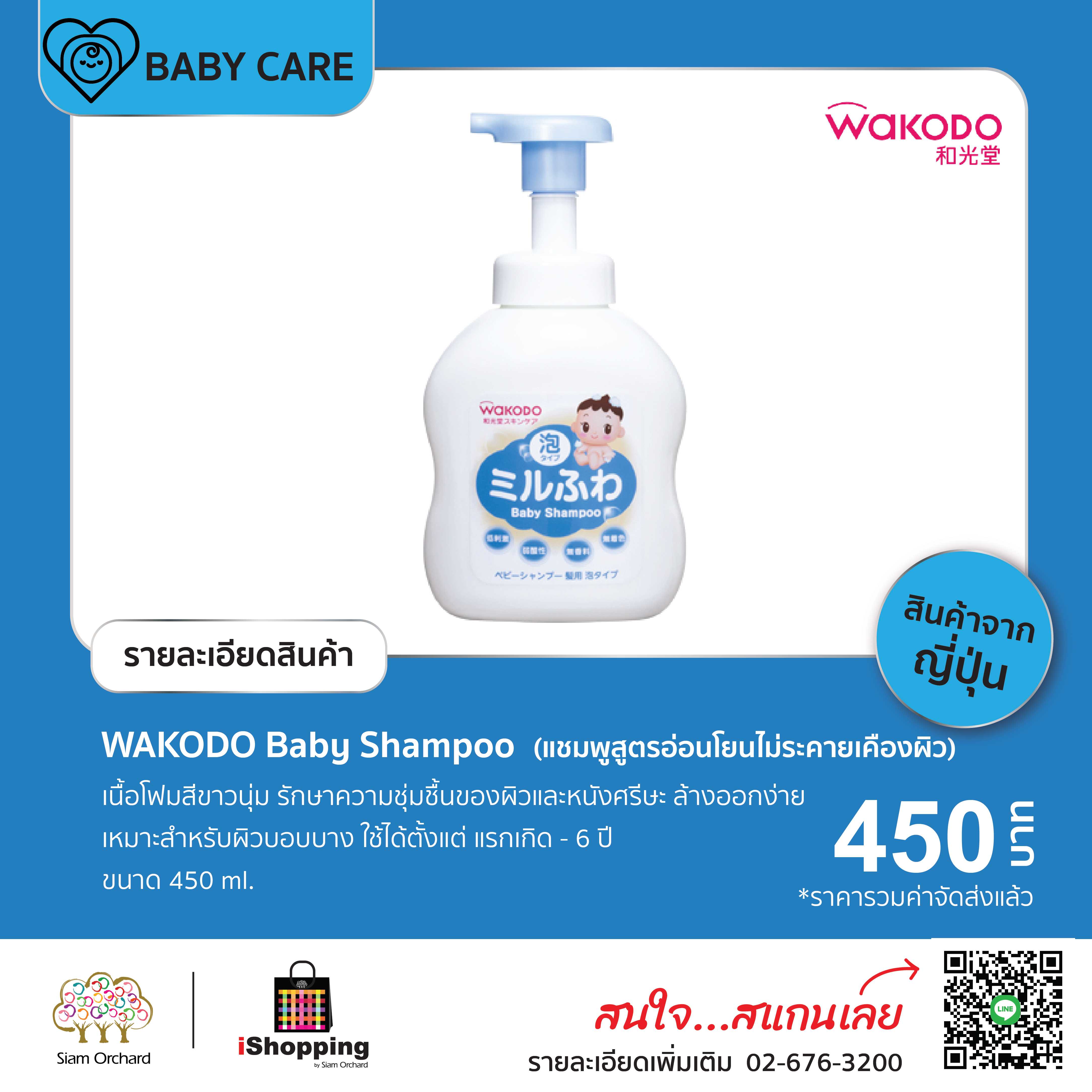 WAKODO Baby Shampoo  (แชมพูสูตรอ่อนโยนไม่ระคายเคืองผิว) 450 ml