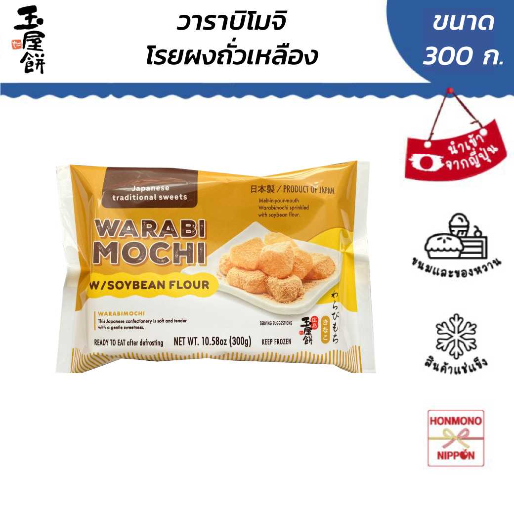วาราบิโมจิ โรยผงถั่วเหลือง(คินาโกะ) ขนาด 300 กรัม - WARABI MOCHI SOYBEAN FLOUR (FI-YNO-0559)
