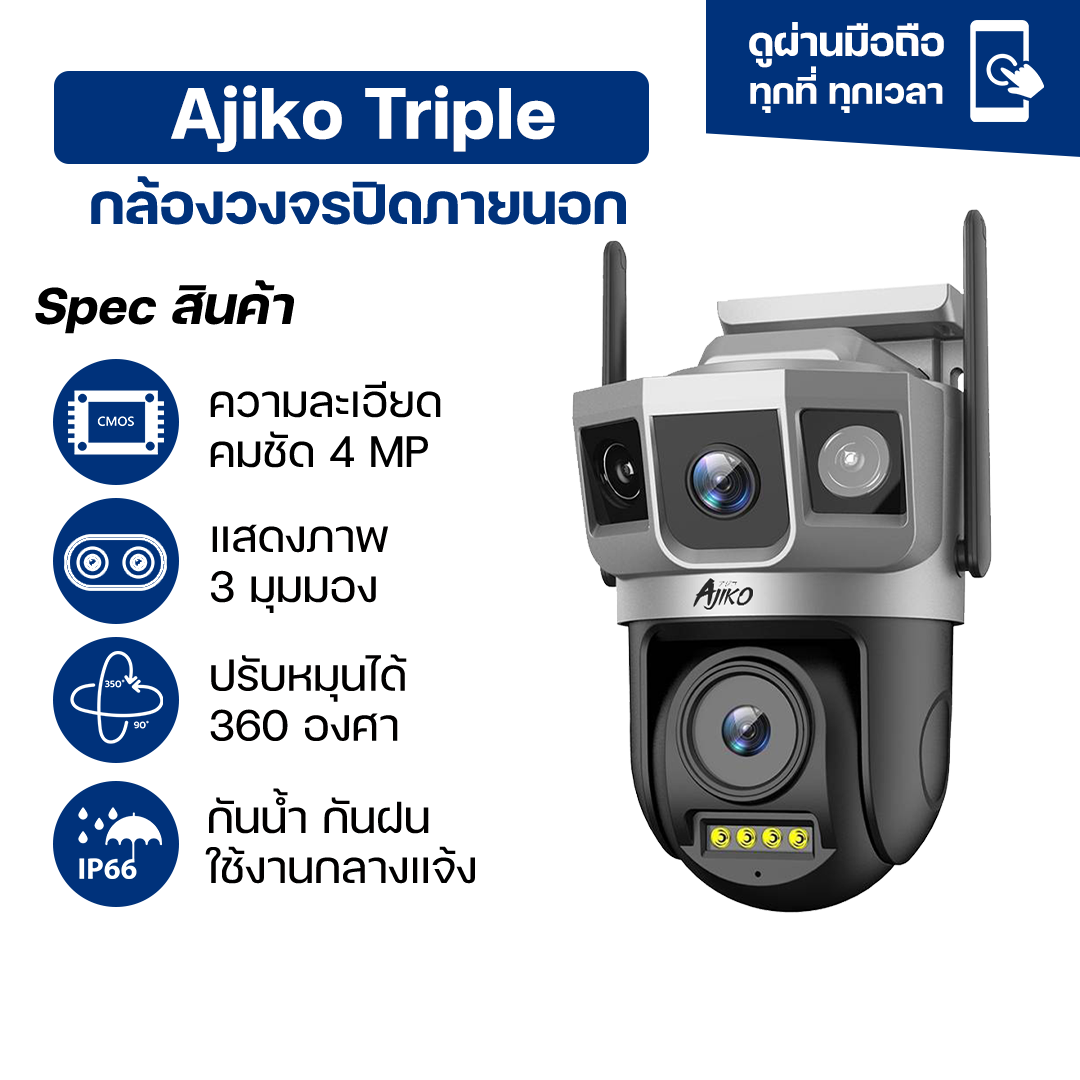 Ajiko Triple กล้องวงจรปิดภายนอก ภาพ 3 มุม คมชัด 24 ชม. WiFi CCTV กันน้ำกันฝน  ดูผ่านโทรศัพท์ หมุนได้