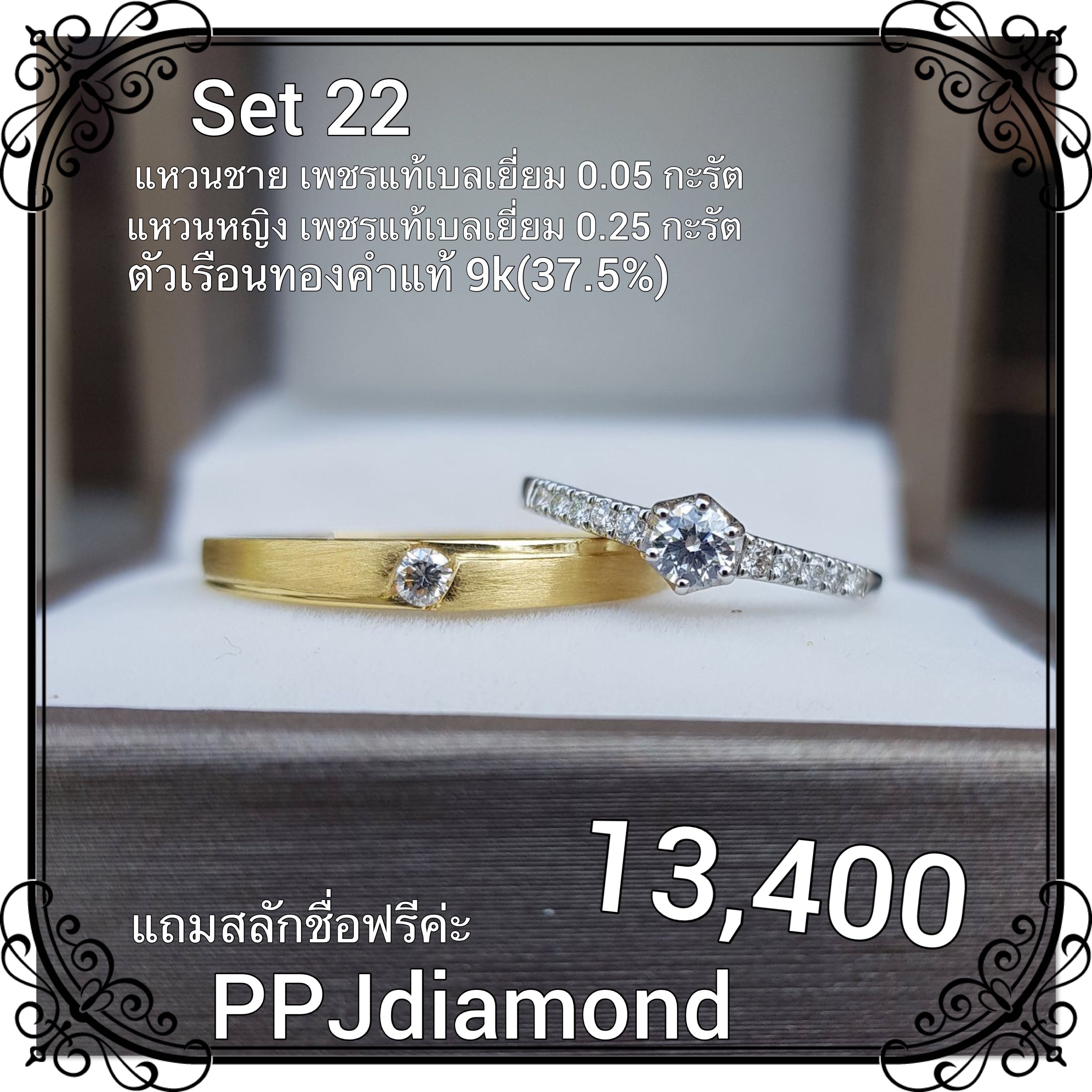 Set 22 แหวนคู่เพชรแท้เบลเยี่ยม แหวนแต่งงาน แหวนหมั้น แหวนแทนใจ